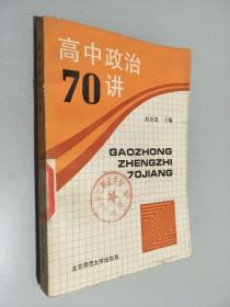 高中政治70講
