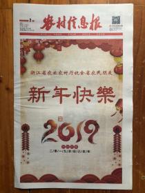 农村信息报（2019年2月2日，版面精彩，新年快乐，2018年浙江十大天气气候事件发布，文摘。今日16版）