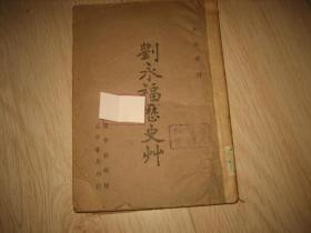 刘永福历史草（民国版1943年版）