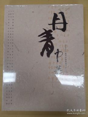 丹青中华 2008/2009当代中国书画名家系列