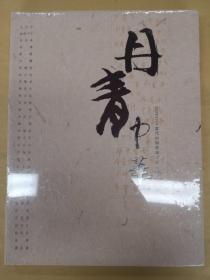 丹青中华 2008/2009当代中国书画名家系列