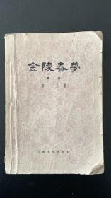 金陵春梦 第一集  上海文化1958年一版二印