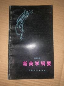 新美学纲要