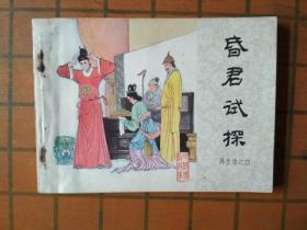昏君试探（再生缘之四）