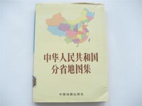 中华人民共和国分省地图集 布面精装有书衣