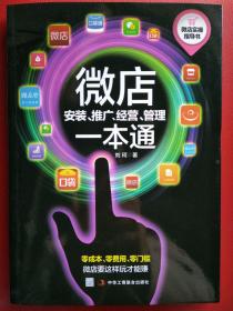 微店安装、推广、经营、管理一本通