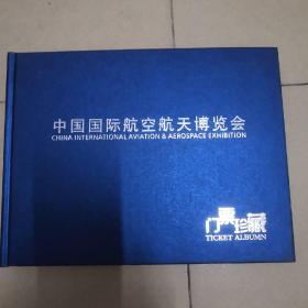 中国国际航空航天博览会门票珍藏（1996年至2010年珠海航展门票藏册）