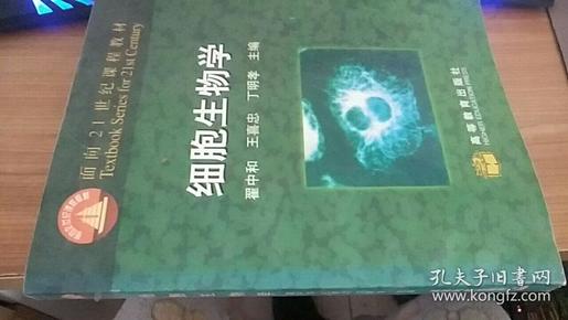 细胞生物学：面向21世纪课程教材