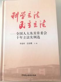 科学立法·民主立法：全国人大及其常委会十年立法实例选