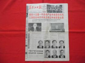 黑龙江日报===原版老报纸===1997年9月20日===1---4版全。党的十五届一中全会产生中央领导机构。中国共产党第十五届中央领导机构成员简历