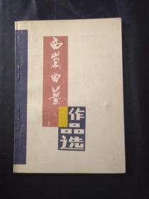 西岗曲艺作品选 相声 印签本 笑林 李国盛