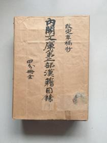 大正3年（1914）稿本、日本内阁书记官室记录课编纂、帝国地方行政学会发行《内阁文库图书第二部汉书目录》打印稿批改粘贴4厚册、包括史、子、集、字书韵书目录类书丛书各一册、内阁文库之汉籍目录、1900年由柳田国男重新登陆，改称《内阁文库图书第二部汉书目录》、别立第五门、编纂始终受到长泽规矩也的指导、此目录与京都大学人文科学研究所《京都大学人文科学研究所汉籍分类目录》一起、成为日本汉籍目录编纂的样本