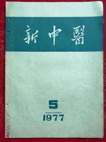 新中医（1977-5）