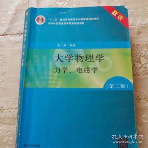 大学物理学：力学、电磁学（第3版）