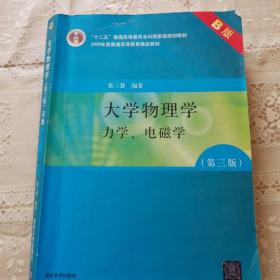 大学物理学：力学、电磁学（第3版）