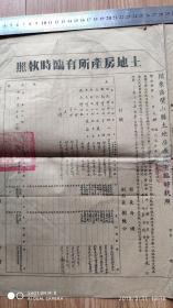 新中国地契房照-----1951年川东区璧山县人民政府"土地房产所有临时执照"