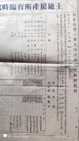 新中国地契房照-----1951年川东区璧山县人民政府"土地房产所有临时执照"