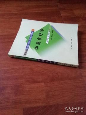 新世纪全国高等中医药院校创新教材：中医食疗学（供中医药类专业用）