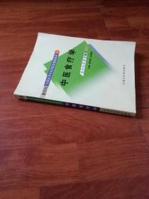 新世纪全国高等中医药院校创新教材：中医食疗学（供中医药类专业用）