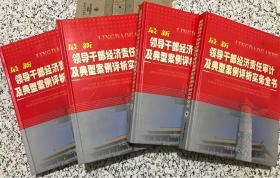 最新领导干部经济责任审计及典型案例评析实务全书—《一 二 三 四》