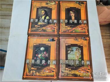 世界传世名画 1-4（全四卷）