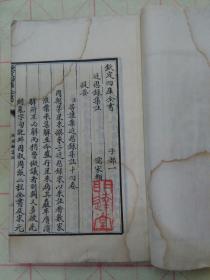 清货，商务印书馆,明达堂藏,珍本初集近思録集注（大厚册），二件以上合邮