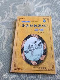 《文学名著导读丛书：《鲁滨孙漂流记》导读》（[英]笛福 /原著 傅星寰/导读，辽宁大学出版社2001年一版一印）