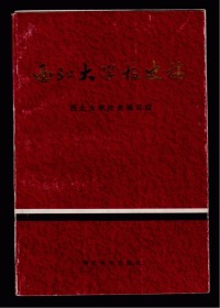 西北大学校史稿 解放前部分（87年一版一印 印8000册）