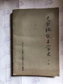 中国现代文学史 下册  七省（区）十七院校编写组