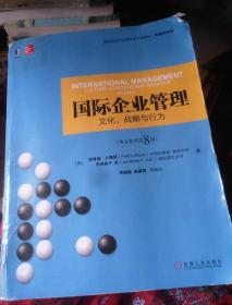 国际企业管理：文化、战略与行为（英文原书第8版）/高等学校经济管理英文版教材·管理学系列