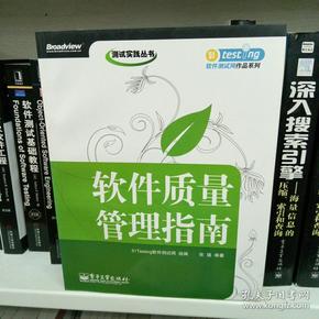 软件质量管理指南