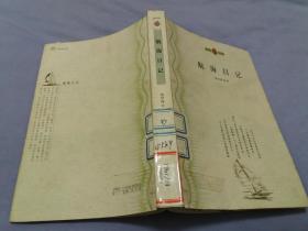 航海日記  梁琴霞 著【館藏】
