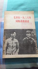 毛泽东一九三六年同斯诺的谈话：（关于自己的革命经历和红军长征等问题）吴黎平整理 人民出版社 馆藏