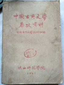 中国古典文学参考资料（包邮）