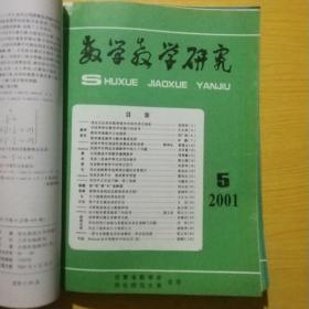 数学教学研究2001年1-12期