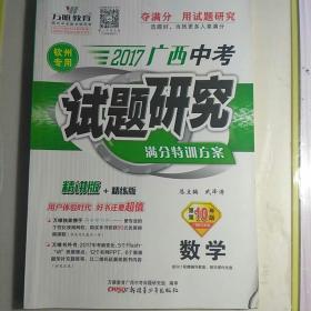 2017年广西中考试题研究满分特训方案(数学)