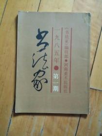 书法家 (原名 书论 改名第一期) 1985 1 一九八五年 第一期 书法学刍议/古印称谓考/论书诗词十九首 佟培基 吴丈蜀/左书论/意临的妙用/张怀*书论选……/改印一得/墨海无涯…… 舒同/老蔓缠松…… 沙孟海/王学仲……