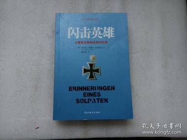 闪击英雄：古德里安将军战争回忆录