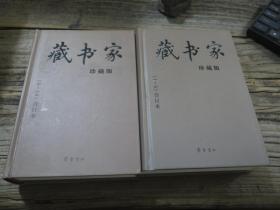 《珍藏版藏书家 合订本》（1—5  6—10）  2册合售