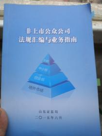 非上市公众公司法规汇编与业务指南