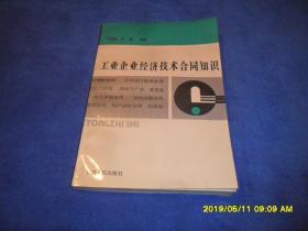 工业企业经济技术合同知识