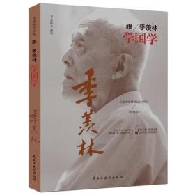 【初高中】【社科文学】季羡林作品集-跟季羡林学国学