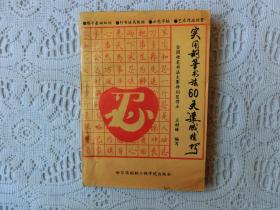 实用钢笔书法60天速成技巧【作者签赠本】