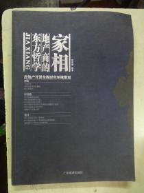 东方哲学地产商的家相:房地产开发全程时空环境策划【易经，建筑风水学文化概述，时空环境学。建筑时空环境法则。时空环境设计的六大同步，】【有陈奕瑛亲笔赠送笔迹】