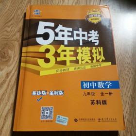 曲一线科学备考 5年中考3年模拟：初中数学（九年级 全一册 SK 2017版 全练版+全解版）