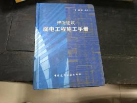 智能建筑—弱电工程施工手册