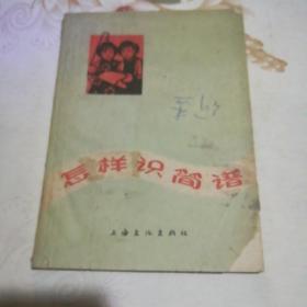 怎样识简谱