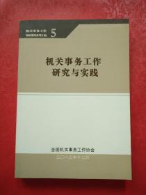 机关事务工作调研课题系列汇编 5：机关事务工作研究与实践