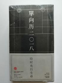 单向历二O一八--铸黑 （全新未拆封）