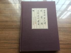 《北京师范大学图书馆古籍善本书目》【私藏品佳 2002年一版一印仅1500册】